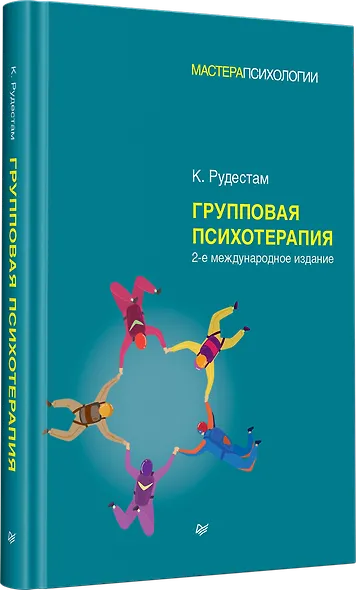Групповая психотерапия. 2-е международное изд. - фото 2