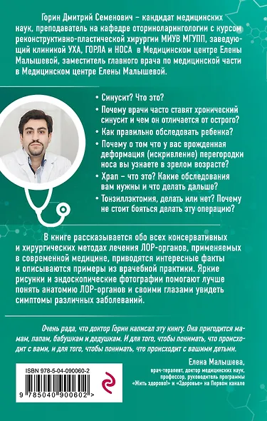 Ваш семейный ЛОР. Случаи из практики врача - фото 2