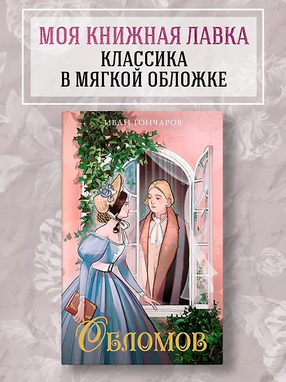 Обломов - фото 3