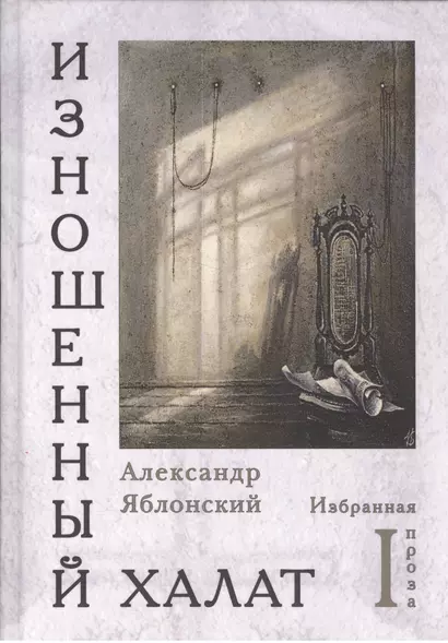 Изношенный халат. Избранная проза (комплект из 2 книг) - фото 1