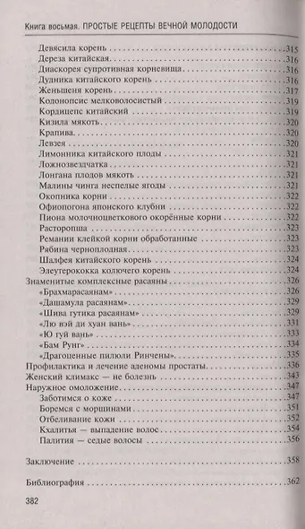 Аюрведа. Простые рецепты вечной молодости - фото 5