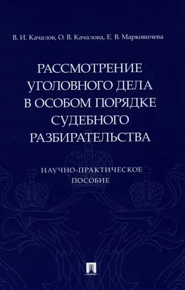 Рассмотрение уголовного дела в особом порядке судебного разбирательства. Научно-практическое пособие - фото 1