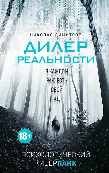 Дилер реальности - фото 1