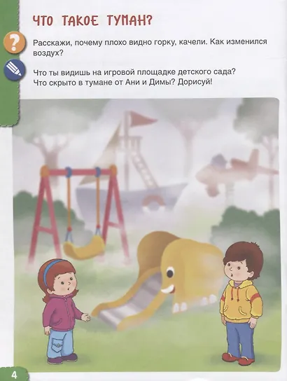 От лета до лета. Ребенок и окружающий мир. 4-5 лет - фото 4