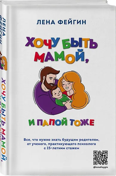 Хочу быть мамой, и папой тоже. Все, что нужно знать будущим родителям от ученого, практикующего психолога с 15-летним стажем - фото 3