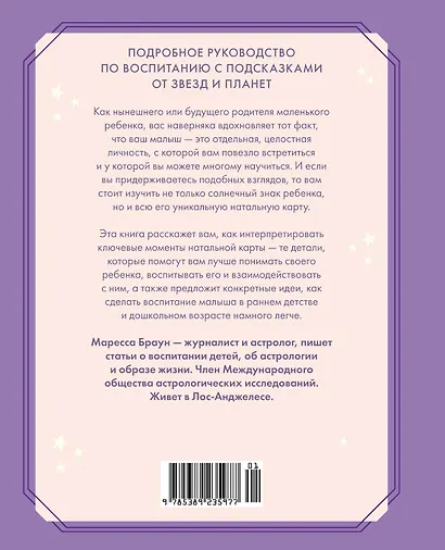 Астрология для родителей. Как воспитать ребенка с помощью звезд - фото 2