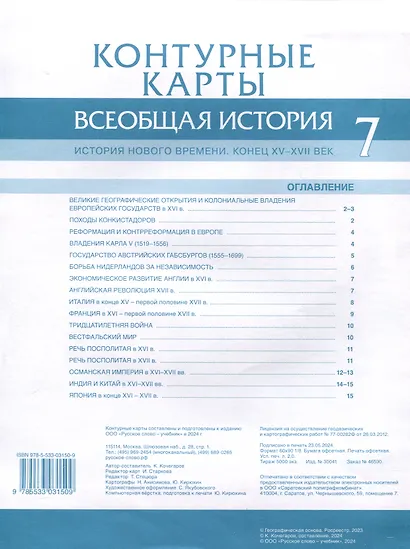 Контурные карты. 7 класс. Всеобщая история. История Нового времени. Конец XV-XVII век - фото 2