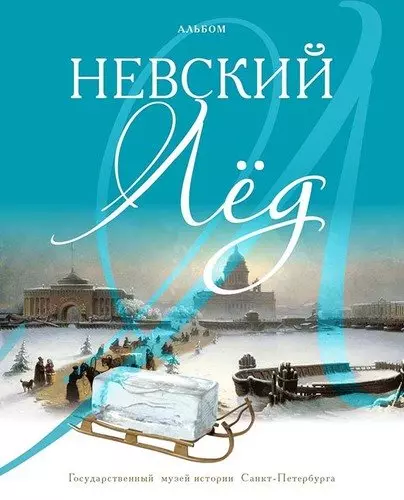 Альбом «Невский лед» - фото 1