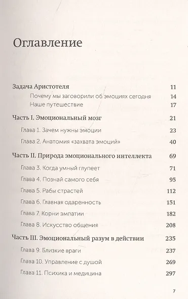 Эмоциональный интеллект. Почему он может значить больше, чем IQ. Покетбук - фото 4