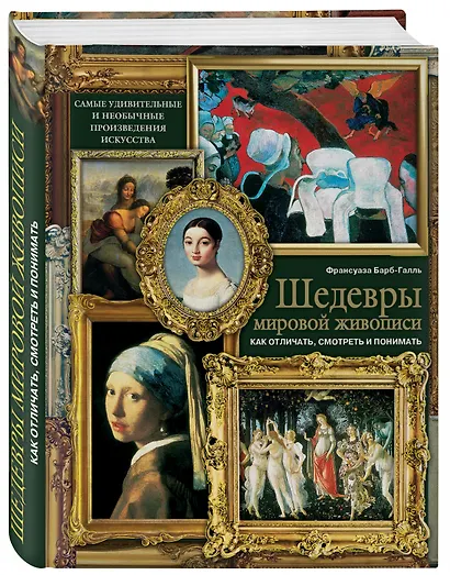 Шедевры мировой живописи: как отличать, смотреть и понимать - фото 3