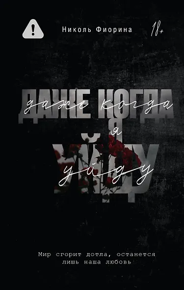 Даже когда я уйду - фото 1