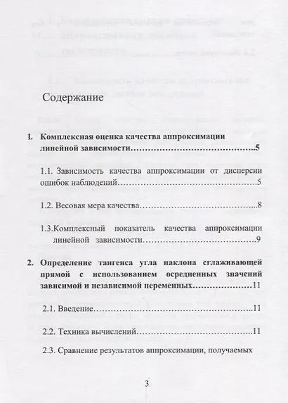 Аппроксимация линейной экспериментальной зависимости. Новое решение - фото 2