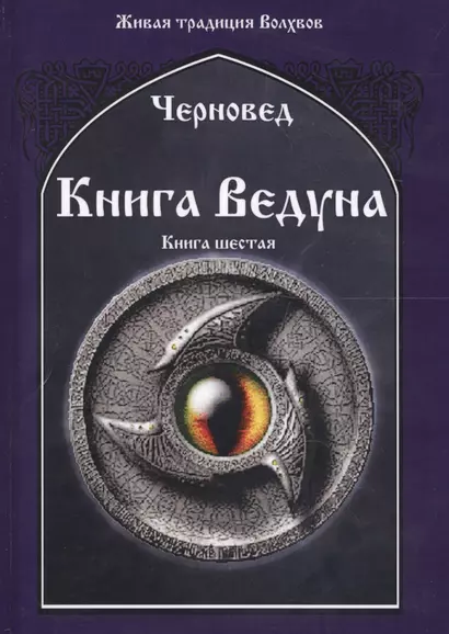 Книга Ведуна Кн. 6 (ЖивТрадВол) Черновед - фото 1