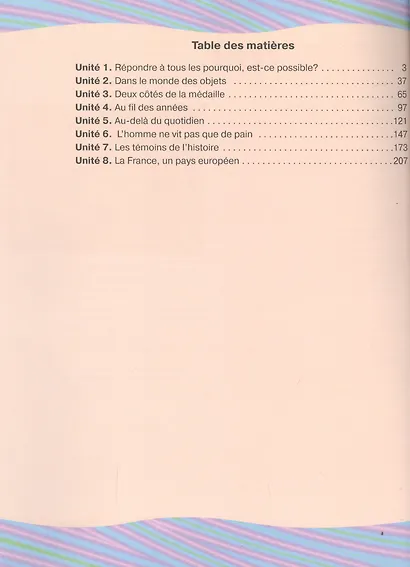 Французский язык. 7 класс. Учебник для общеобразовательных организаций и школ с углубленным изучение французского языка - фото 2