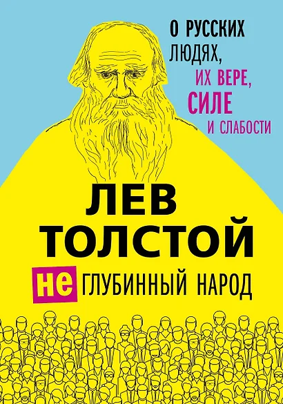 Лев Толстой. (Не)глубинный народ. О русских людях, их вере, силе и слабости - фото 1