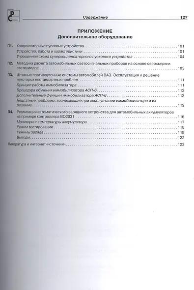 Электроника в автомобиле. Приложение к журналу "Ремонт & Сервис" - фото 5
