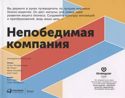 Непобедимая компания: Как непрерывно обновлять бизнес-модель вашей организации, вдохновляясь опытом лучших - фото 1