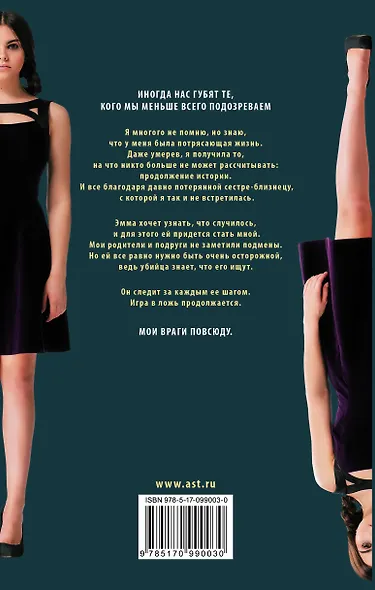 Милые обманщицы. Я никогда не... - фото 2