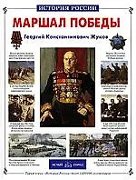 Маршал Победы - фото 1