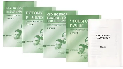 Сборник худож. Текстов 3 кл. 1 четв. 2 четв. 3 четв. 4 четв. Как рассказать всему миру о мире… 4тт (компл. 4 кн.) (+ расск. В карт.) (м) (упаковка) - фото 1