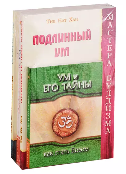 Тайны ума и практики его усмирения: Ум и его тайны, Подлинный ум. Природа реальности, Ведические практики усмирения ума, Выход за пределы ума, Ум Будды, тело Будды (комплект из 5 книг) - фото 1