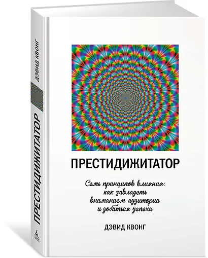 Престидижитатор. Семь принципов влияния: как завладеть вниманием аудитории и добиться успеха - фото 2