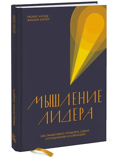 Мышление лидера. Как эффективно управлять собой, сотрудниками и компанией - фото 3