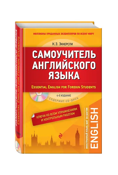 Самоучитель английского языка. С ключами ко всем упражнениям и контрольным работам = Essential English for Foreign Students (+ CD-ROM). 4-е издание - фото 3