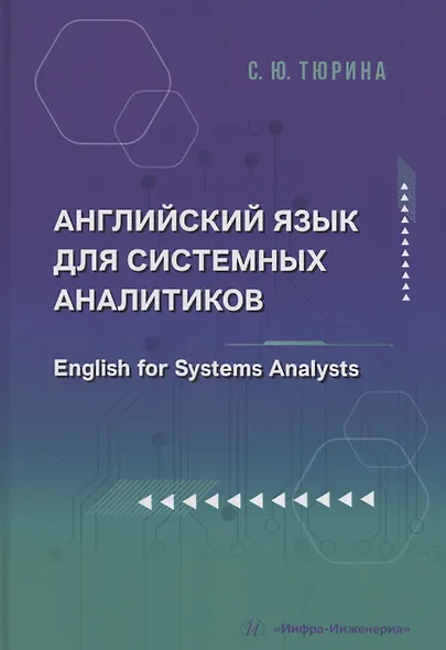Английский язык для системных аналитиков. English for Systems Analysts - фото 1