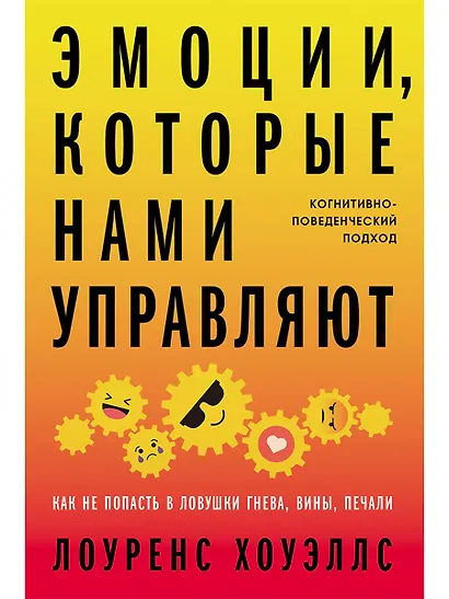 Эмоции, которые нами управляют: Как не попасть в ловушки гнева, вины, печали. Когнитивно-поведенческий подход - фото 1