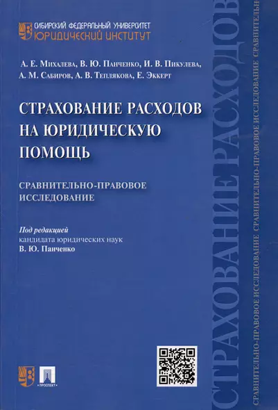 Страхование расходов на юридическую помощь: сравнительно-правовое исследование - фото 1