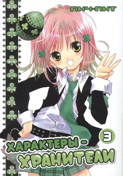 Чара-хранители! Том 3 (Shugo Chara! / Характеры-хранители). Манга - фото 1