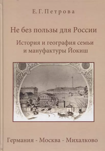 Не без пользы для России. История и география семьи Йокиш: Германия - Москва - Михалклво - фото 1