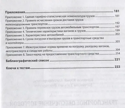 Транспортное обеспечение торговой деятельности. Учебное пособие - фото 4
