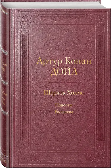 Шерлок Холмс. Повести. Рассказы - фото 3