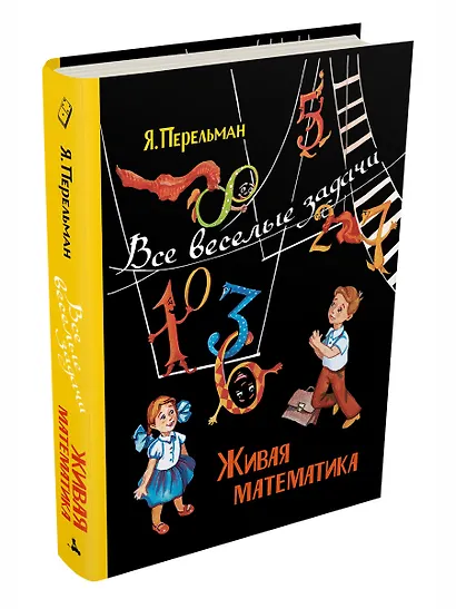Живая математика. Все веселые задачи - фото 3