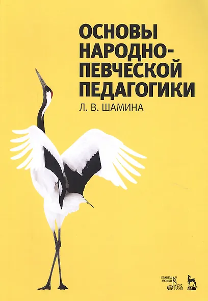 Основы народно-певческой педагогики. Учебное пос., 2-е изд., стер. - фото 1
