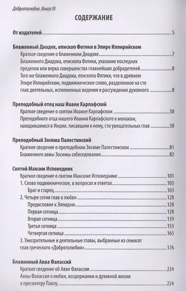 Добротолюбие дополненное святителя Феофана Затворника в пяти книгах с цитатами из Священного Писания на русском языке в Синодальном переводе. Книга III - фото 2