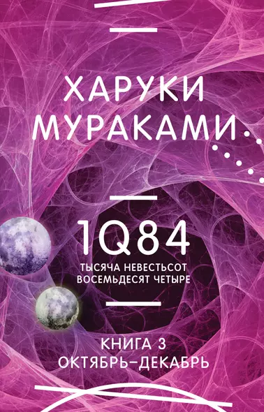 1Q84. Тысяча Невестьсот Восемьдесят Четыре. Кн. 3. Октябрь-декабрь - фото 1