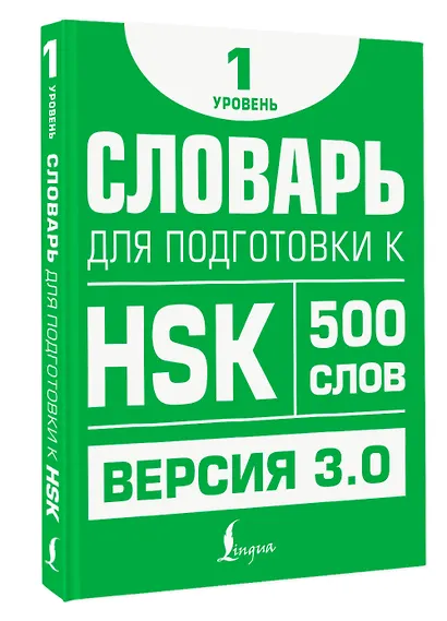 Словарь для подготовки к HSK. Уровень 1 - фото 3
