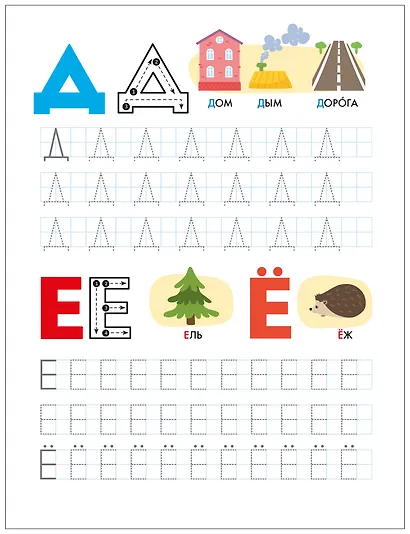 Активити-тренажёр. Подготовка к школе. Пишем печатные буквы и цифры - фото 6
