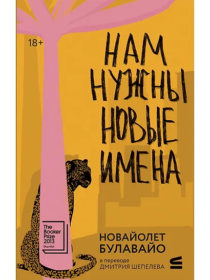 Нам нужны новые имена - фото 1