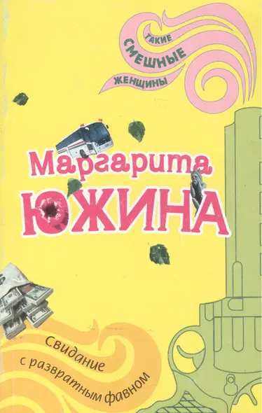 Свидание с развратным фавном (мягк)(Такие смешные женщины). Южина М. (Эксмо) - фото 1