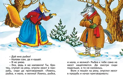 Лисичка-сестричка и волк - фото 5