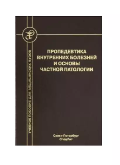 Пропедевтика внутренних болезней и основы частной патологии. Учебное пособие - фото 1