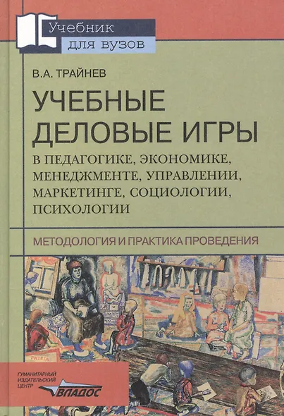 Учебные деловые игры в педагогике, экономике, менеджменте, управлении, маркетинге, социологиии - фото 1