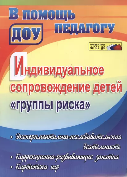 Индивидуальное сопровождение детей "группы риска": экспериментально-исследовательская деятельность, коррекционно-развивающие занятия, картотека игр - фото 1