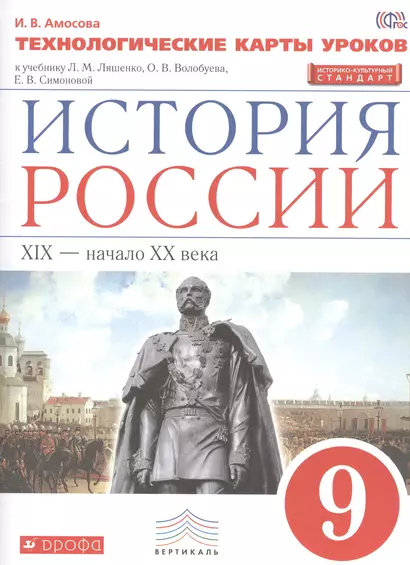 История России. 9 кл. XIX-начало XX века. Технол. карты уроков. ВЕРТИКАЛЬ ИКС/(ФГОС) - фото 1