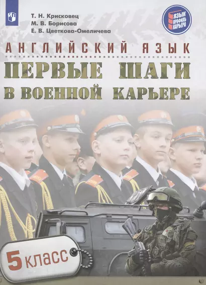 Семенова. Английский язык. 5 кл. Первые шаги в военной карьере. - фото 1