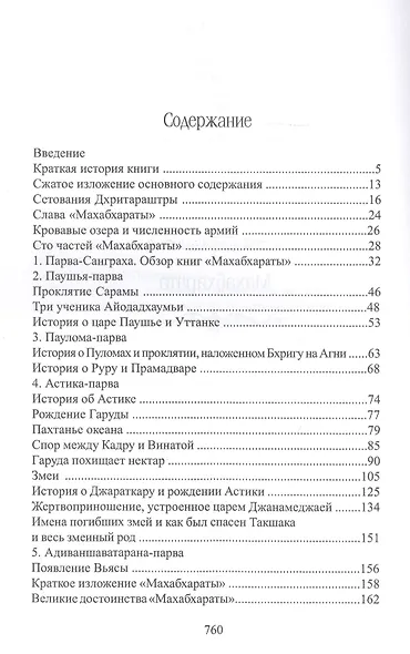 Махабхарата. Книги 1-2. Ади-парва, Сабха-парва - фото 2